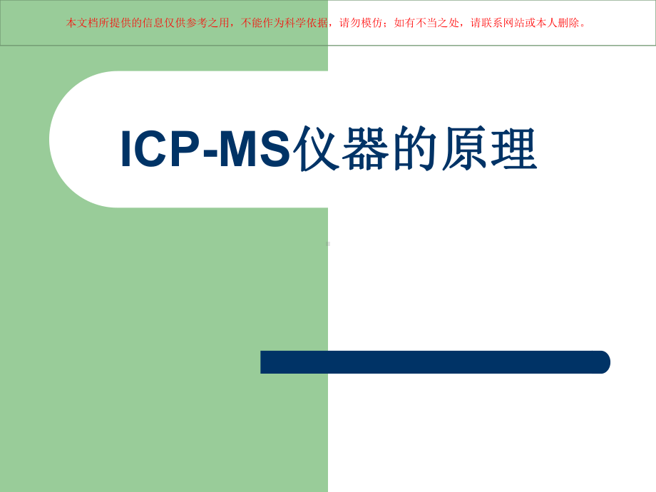 ICPMS的原理和使用培训课件.ppt_第2页