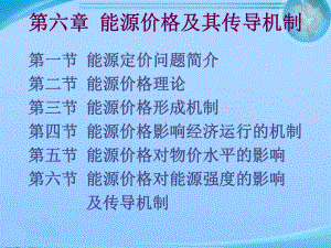 能源价格和传导机制-ppt课件.ppt