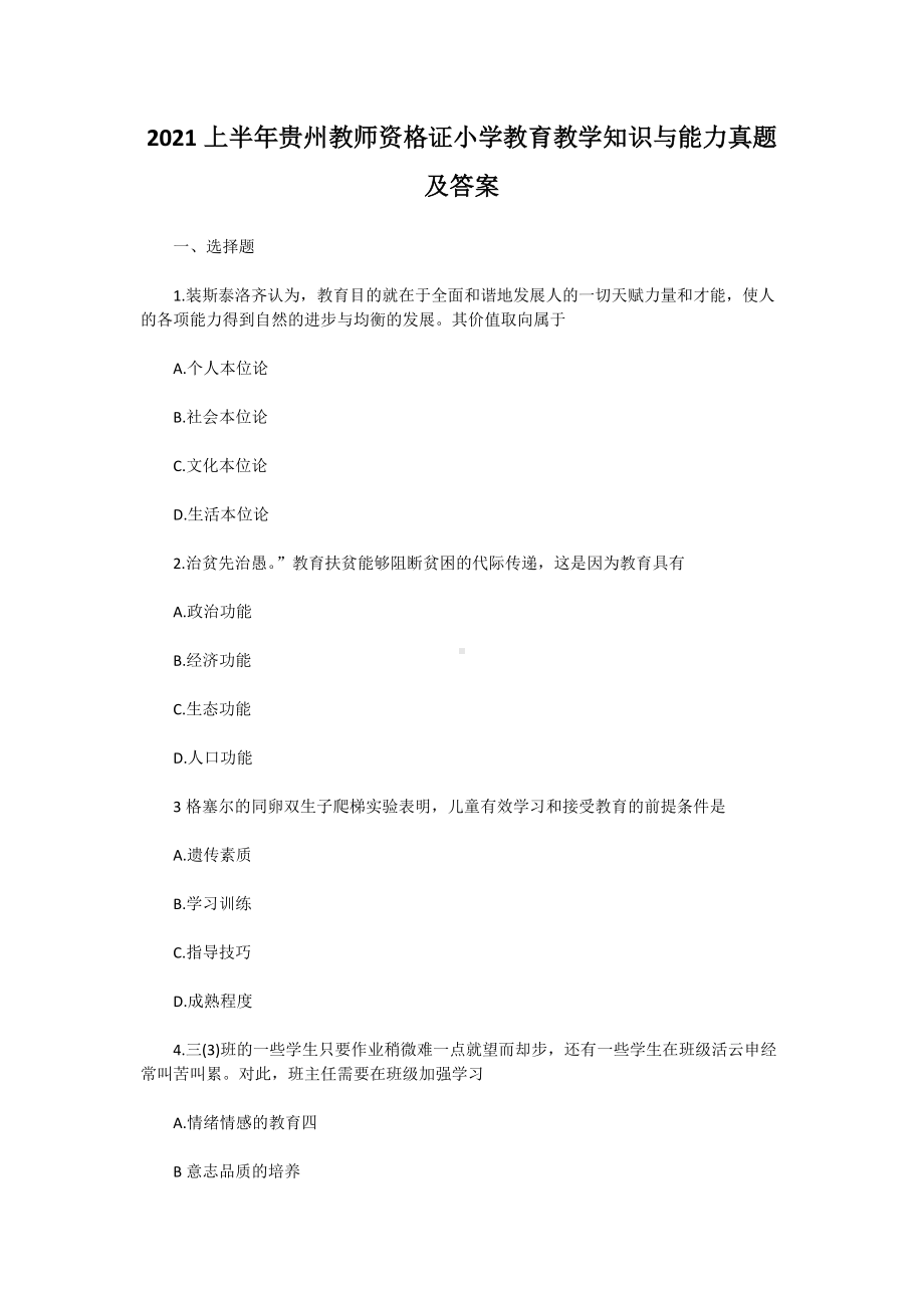 2021上半年贵州教师资格证小学教育教学知识与能力真题及答案.doc_第1页