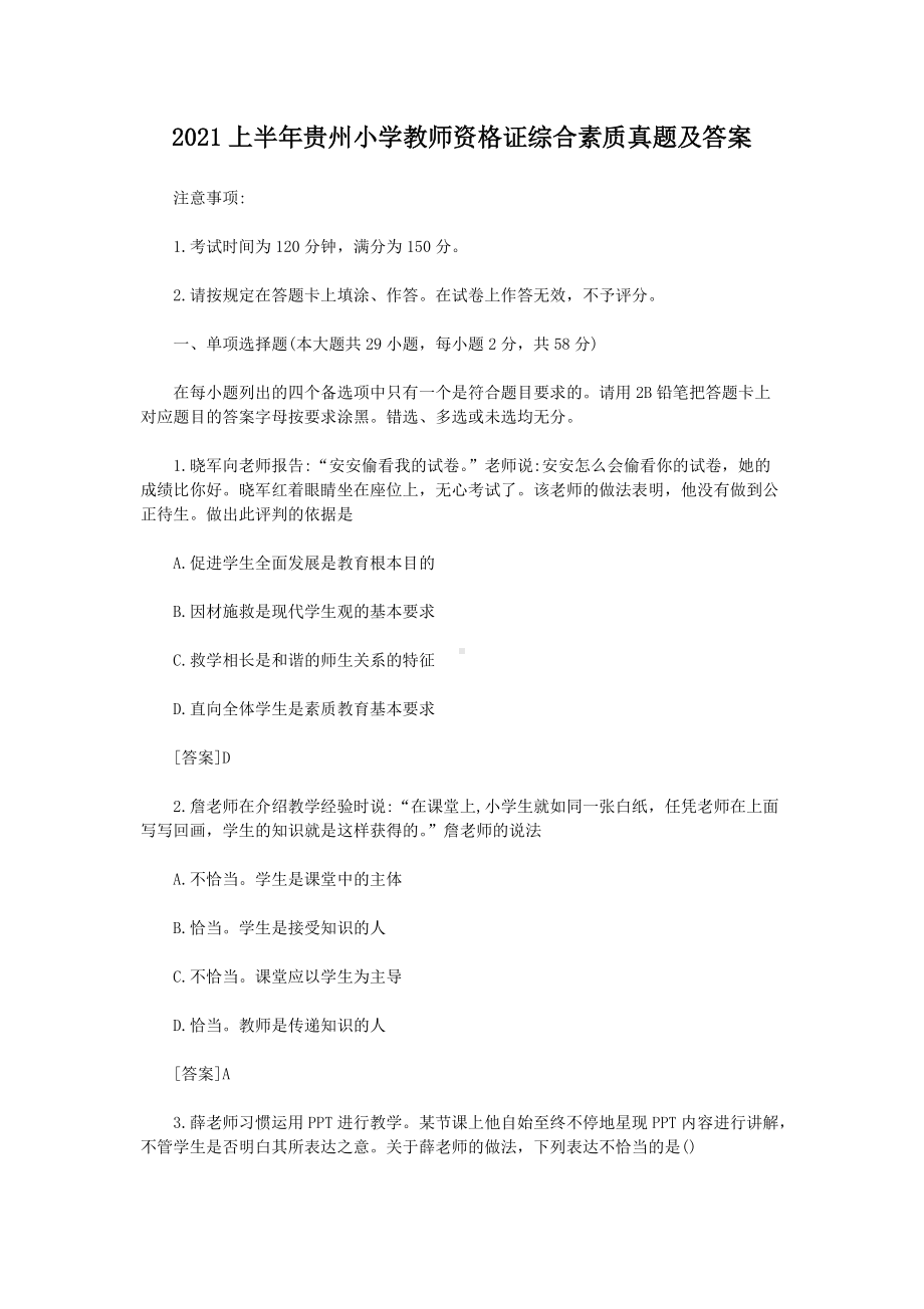 2021上半年贵州小学教师资格证综合素质真题及答案.doc_第1页