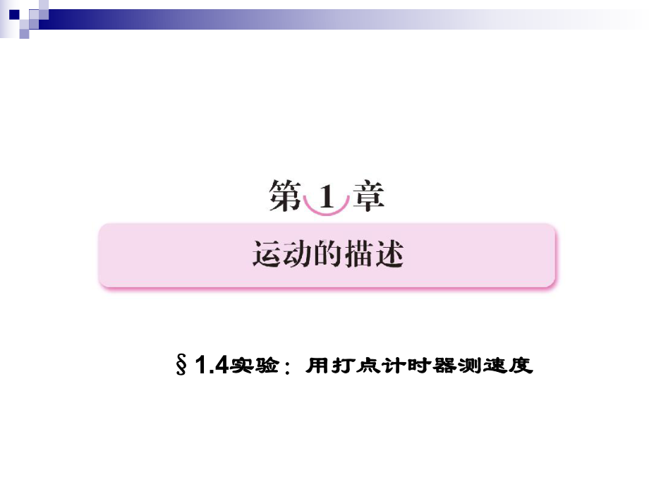 1.4实验：用打点计时器测速度课件(新人教版必修.ppt_第1页