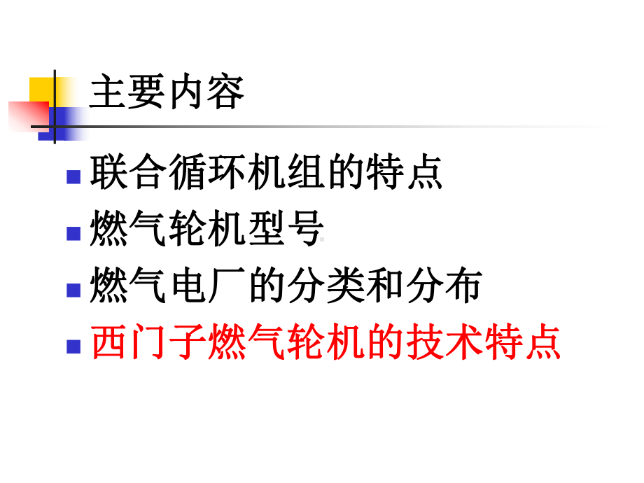 天然气发电厂燃气蒸汽联合循环发电机组专题培训课件.ppt_第1页