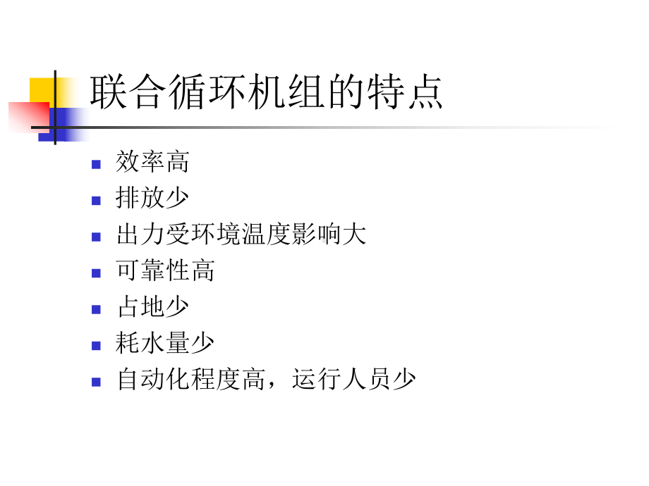 天然气发电厂燃气蒸汽联合循环发电机组专题培训课件.ppt_第3页