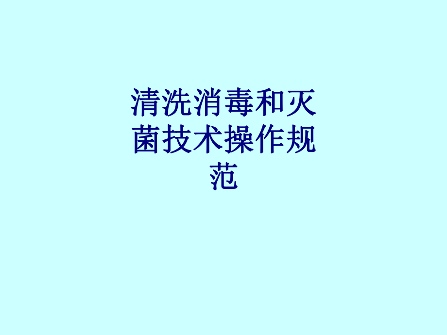 清洗消毒和灭菌技术操作规范PPT培训课件.ppt_第1页