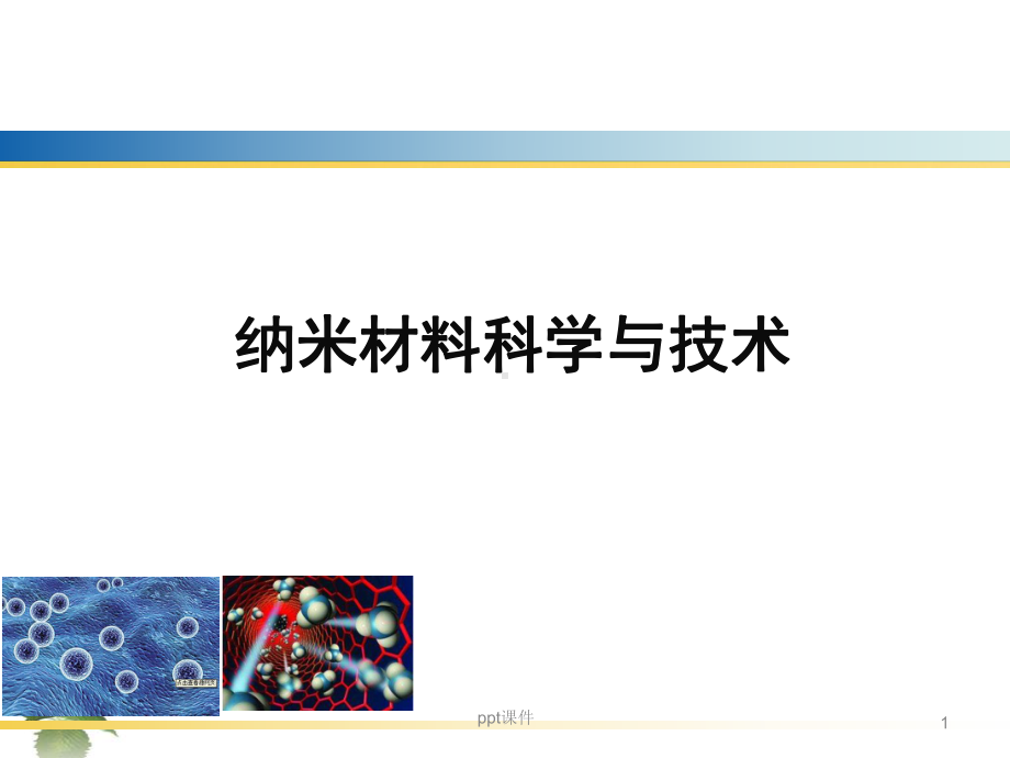 纳米材料科学与技术-ppt课件.ppt_第1页