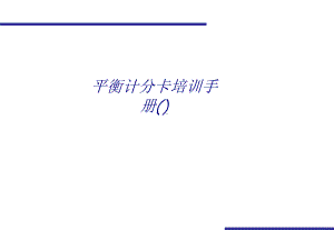 平衡计分卡培训手册专题培训课件.ppt