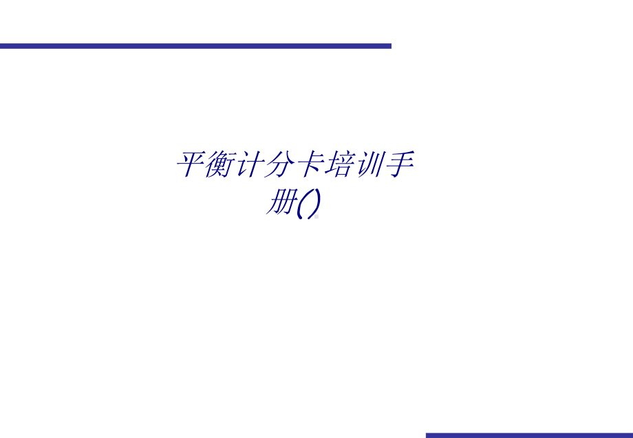 平衡计分卡培训手册专题培训课件.ppt_第1页