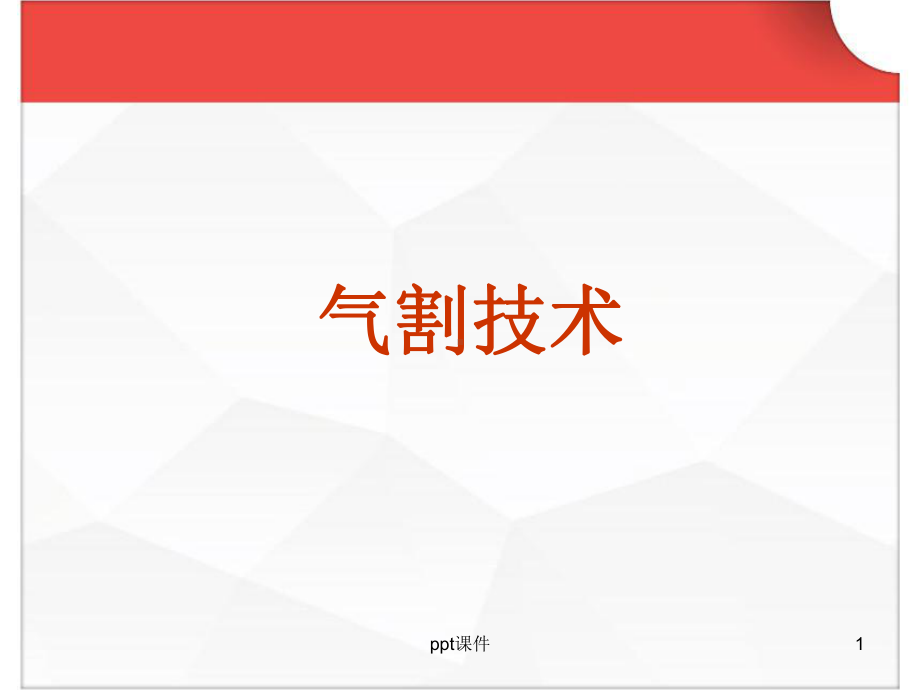 气割操作培训-ppt课件.ppt_第1页