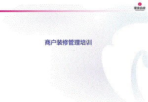 商户装修管理培训专题培训课件.ppt