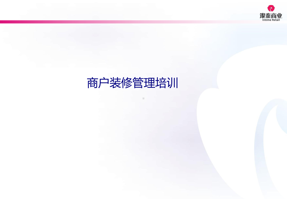 商户装修管理培训专题培训课件.ppt_第1页