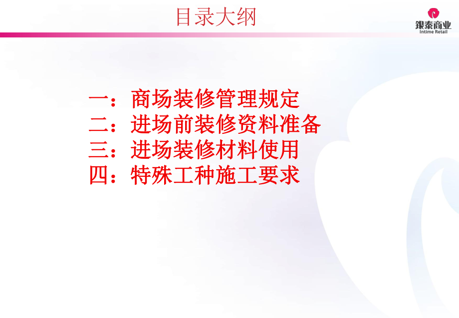 商户装修管理培训专题培训课件.ppt_第2页