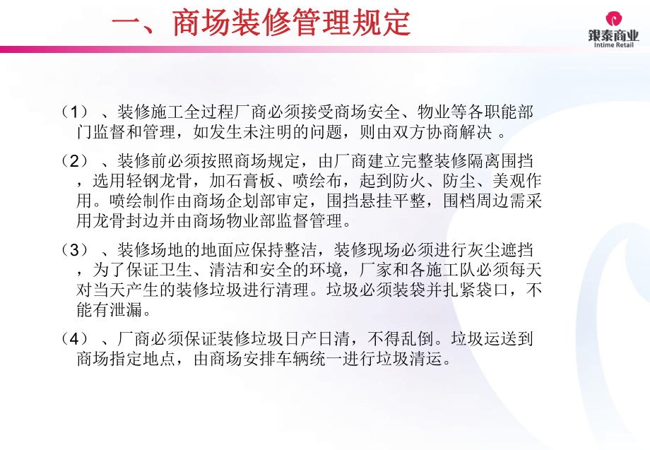 商户装修管理培训专题培训课件.ppt_第3页