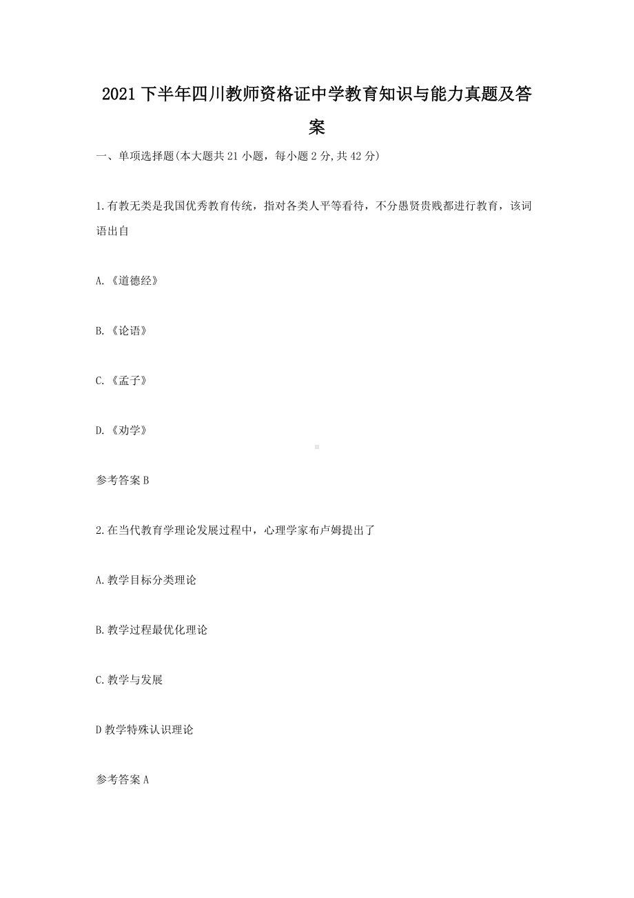 2021下半年四川教师资格证中学教育知识与能力真题及答案.doc_第1页