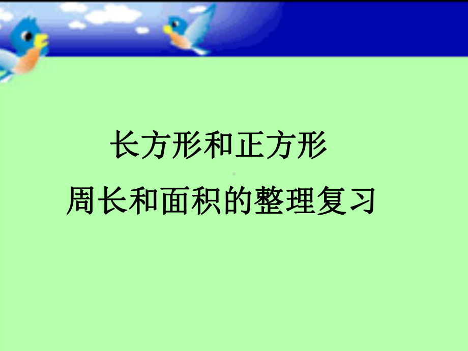 长方形正方形周长与面积的练习PPT课件.ppt_第1页