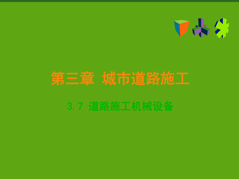 施工机械设备-ppt课件.ppt_第1页