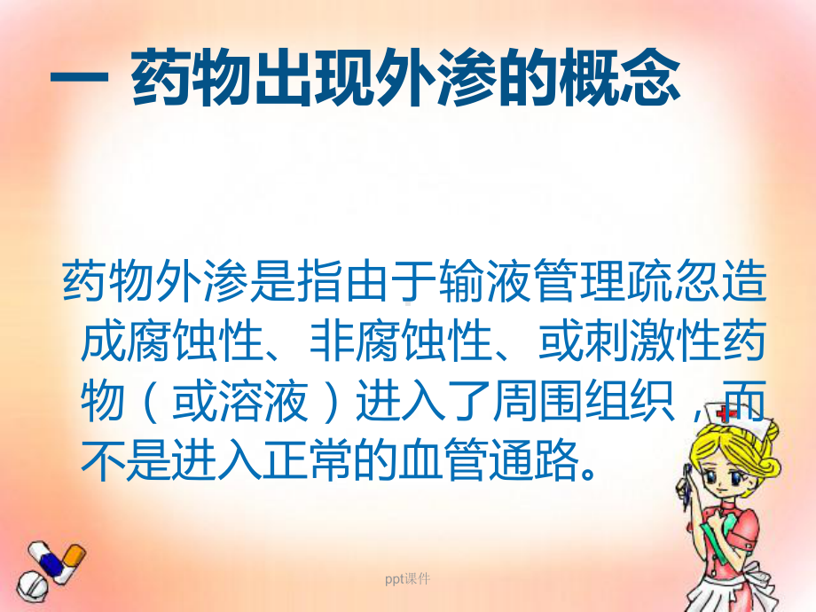 药物外渗应急预案和程序-ppt课件.ppt_第2页