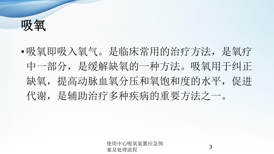 使用中心吸氧装置应急预案及处理流程培训课件.ppt_第3页