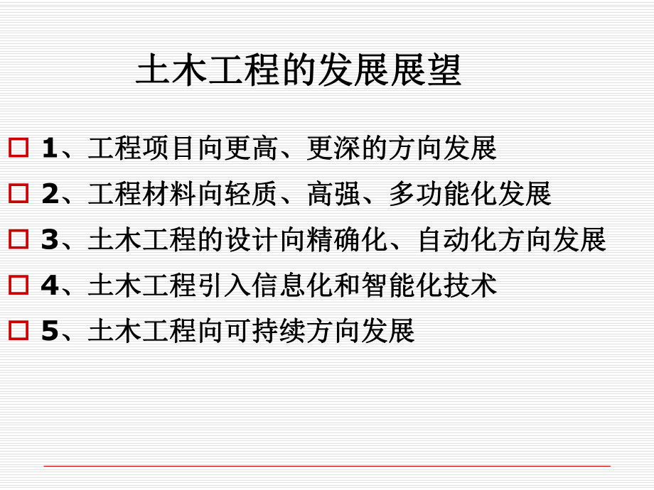 土木工程在国民经济发展中的地位与作用PPT课件.ppt_第1页