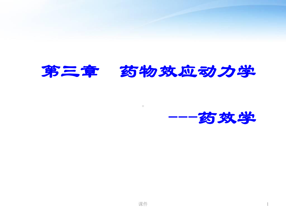 药物效应动力学-ppt课件.ppt_第1页