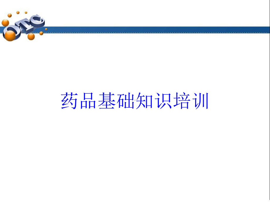 药品基础知识培训培训课件.ppt_第1页