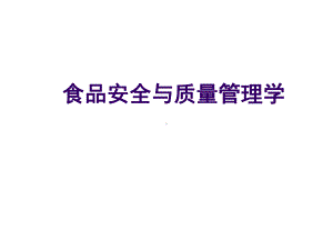 食品安全与质量管理学精品PPT课件.ppt