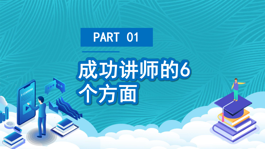 简约如何做好一名优秀的培训讲师图文PPT课件模板.pptx_第3页