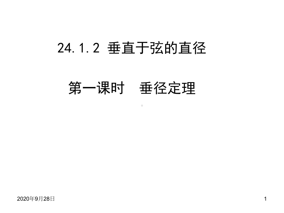 垂直于弦的直径第一课时PPT课件.ppt_第1页