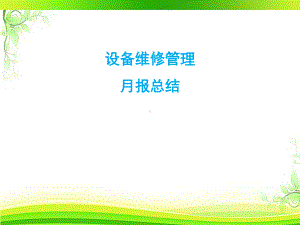 设备管理月报-ppt课件.ppt