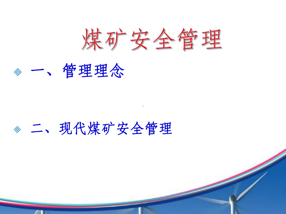 煤矿安全管理PPT课件.ppt_第2页