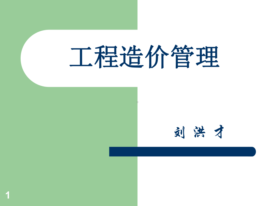 矿建工程造价管理课件.ppt_第1页