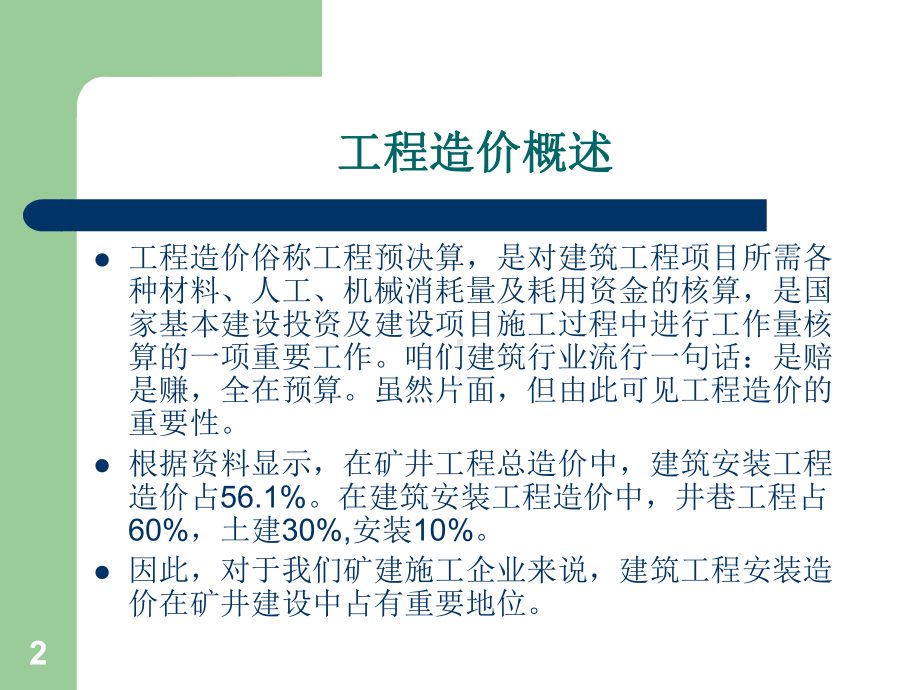 矿建工程造价管理课件.ppt_第2页