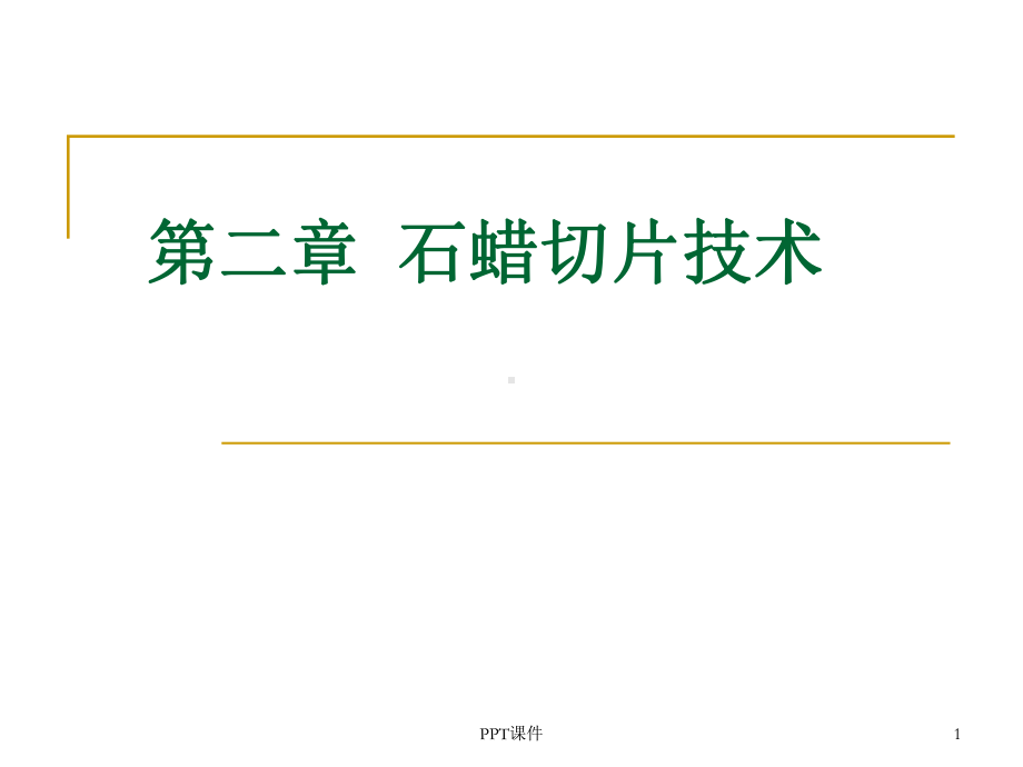 石蜡切片技术-ppt课件.ppt_第1页