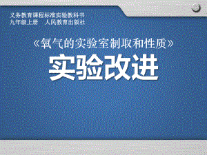 《氧气的实验室制取与性质》实验说课课件(全国化学实验说课大赛获奖案例).pptx