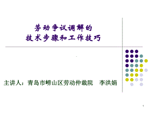 劳动争议调解的技术步骤和工作技巧-PPT课件.ppt