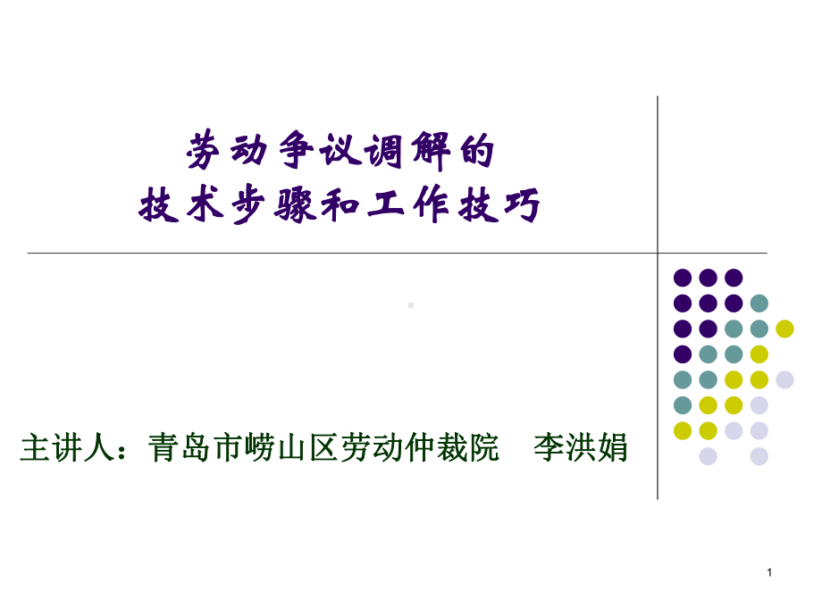 劳动争议调解的技术步骤和工作技巧-PPT课件.ppt_第1页