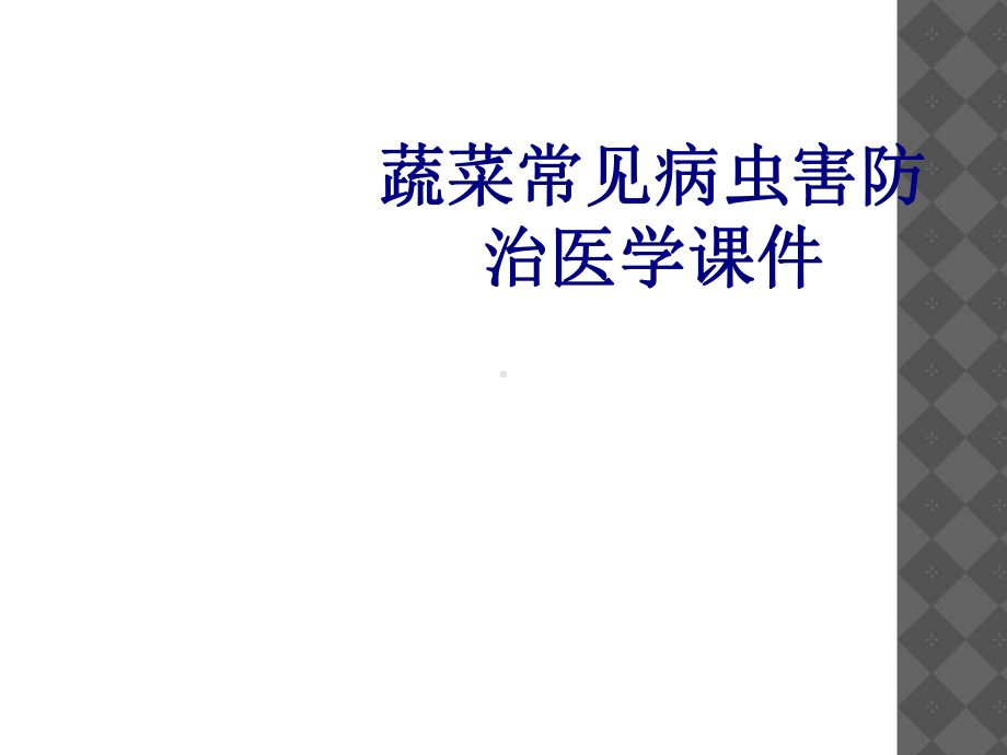 蔬菜常见病虫害防治PPT培训课件.ppt_第1页