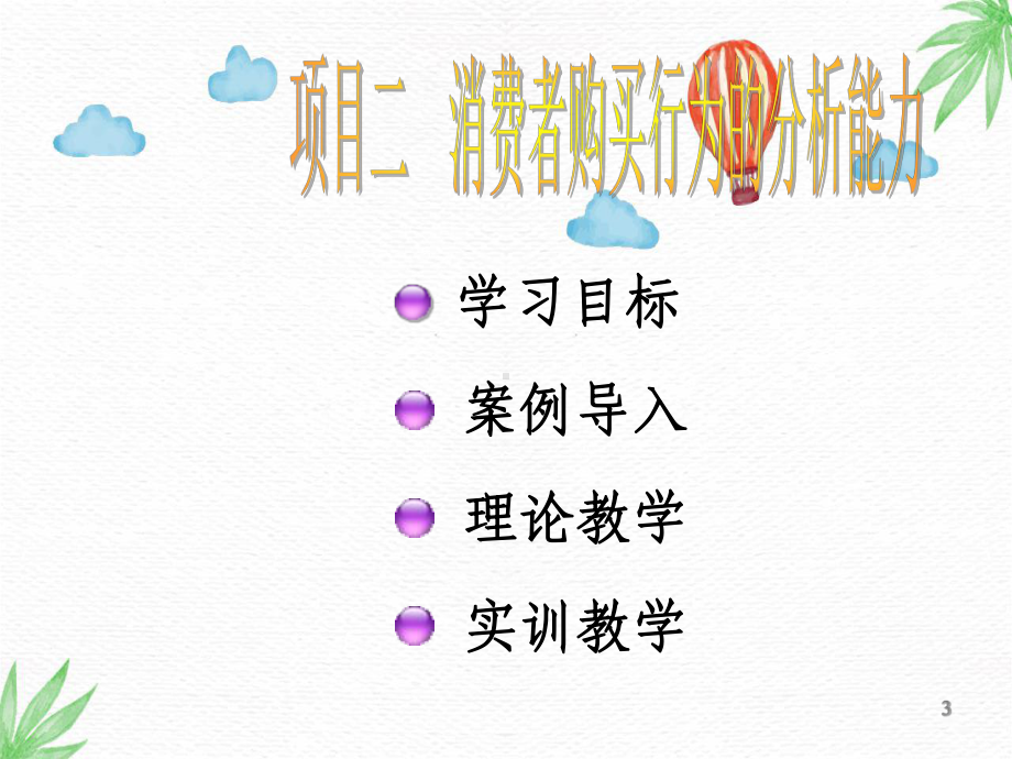 市场营销原理与实训PPT课件：项目二-消费者购买行为的分析能力.ppt_第3页