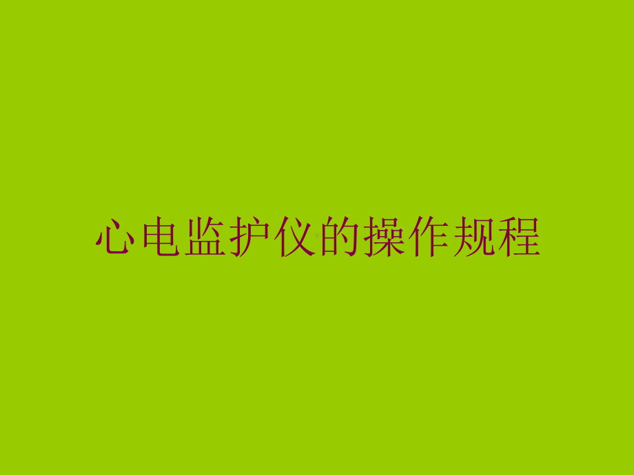 心电监护仪的操作规程培训课件.ppt_第1页