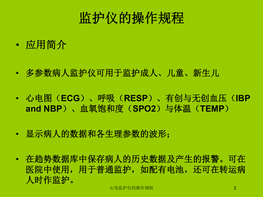 心电监护仪的操作规程培训课件.ppt_第2页