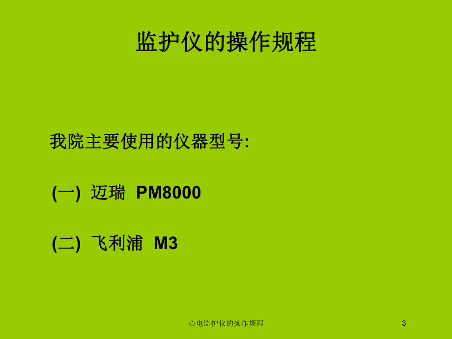 心电监护仪的操作规程培训课件.ppt_第3页