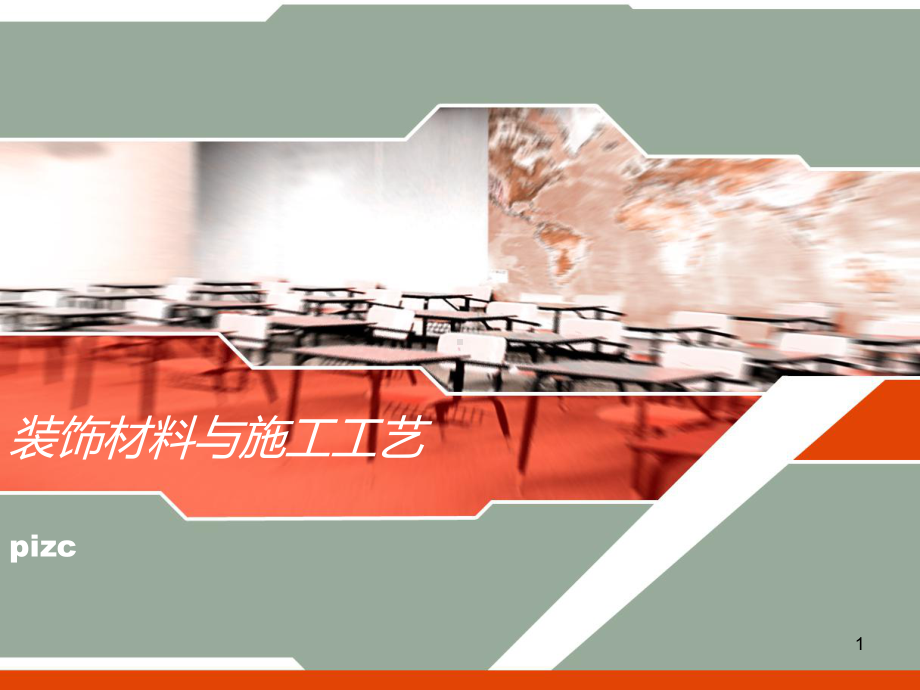 装饰材料与施工工艺PPT课件.ppt_第1页