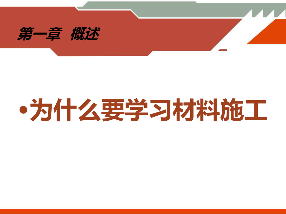 装饰材料与施工工艺PPT课件.ppt_第3页