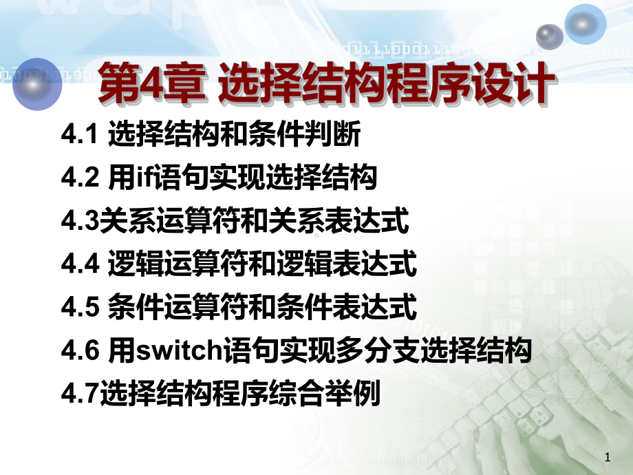 C语言-选择结构程序设计PPT课件.ppt_第1页