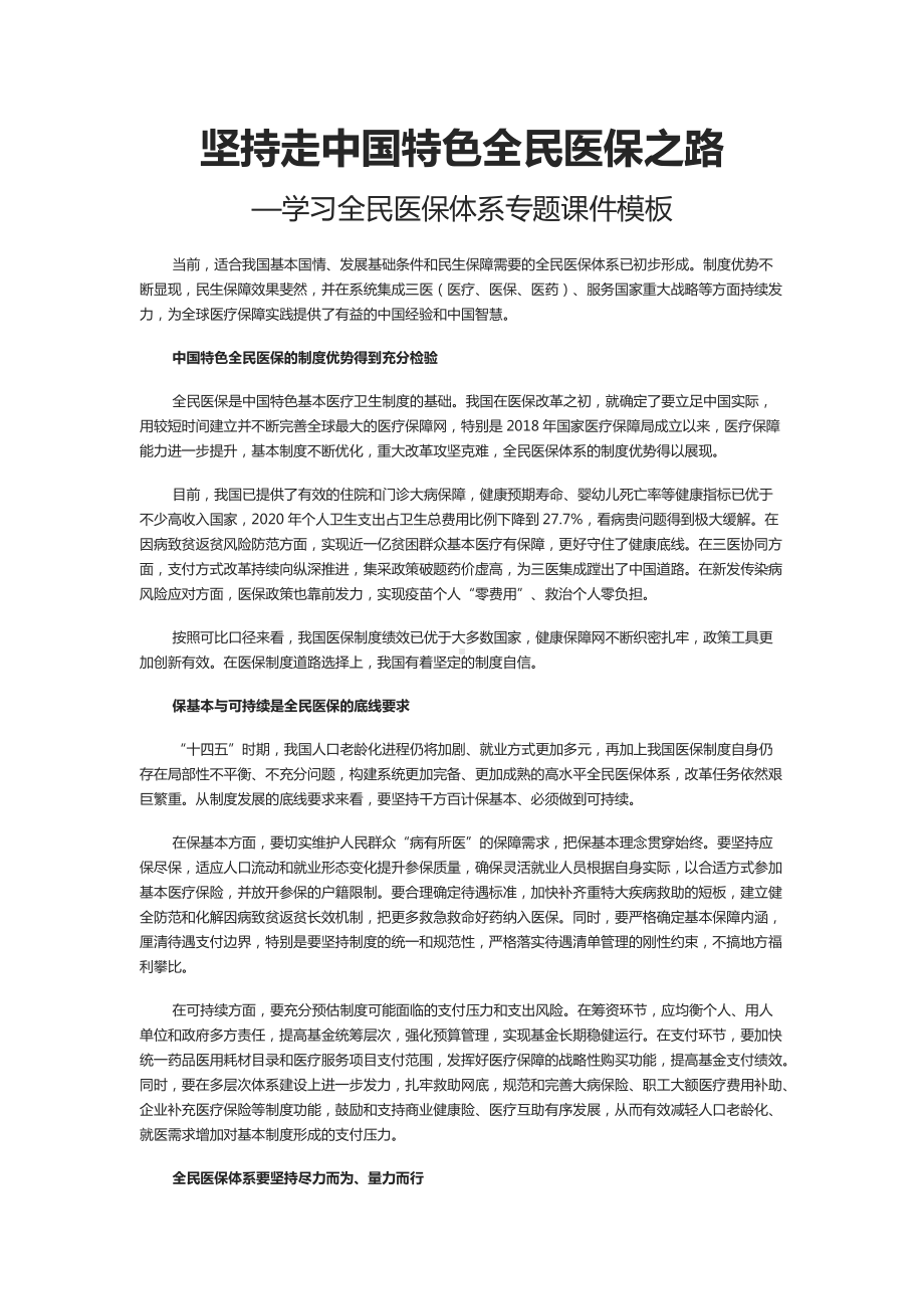 坚持走中国特色全民医保之路PPT党政风学习全民医保体系讲稿发言稿.docx_第1页