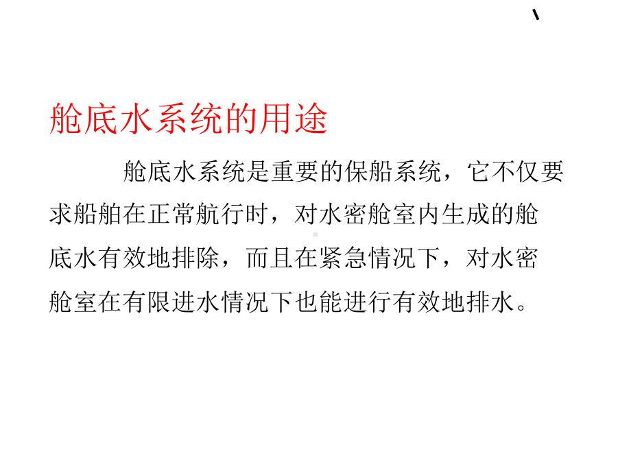 舱底水系统等专题培训课件.ppt_第2页