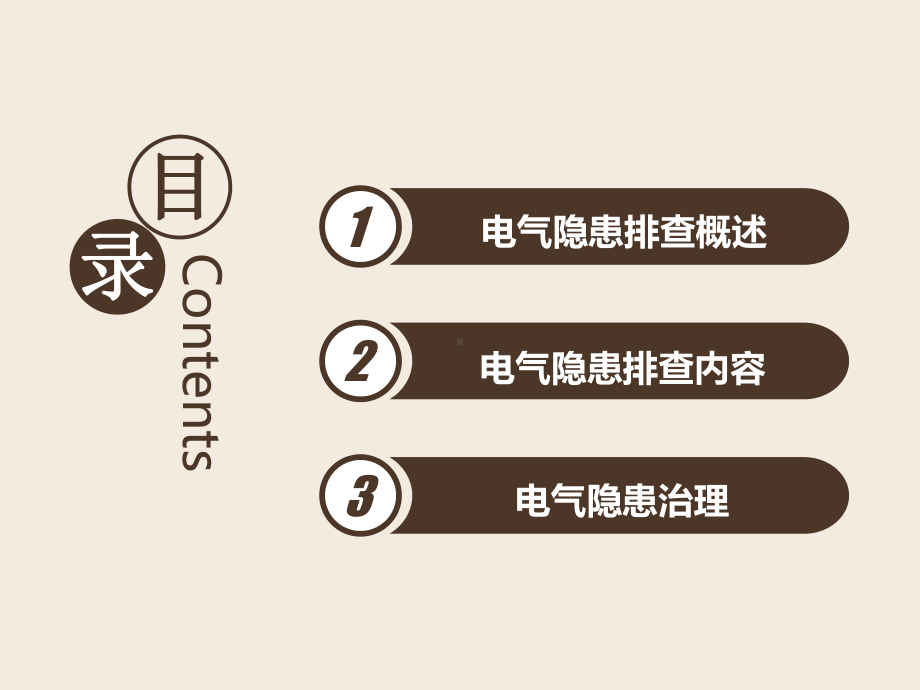 电气隐患排查及治理知识培训课件(干货内容-下载即.pptx_第2页