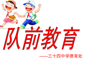 使用一二年级队前教育及入队课件.ppt.ppt