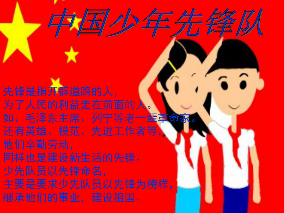 使用一二年级队前教育及入队课件.ppt.ppt_第2页