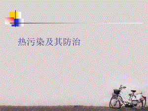 热污染及其防治-ppt课件.ppt