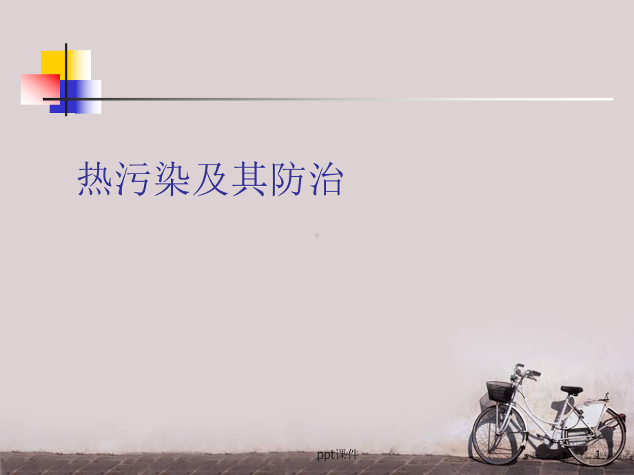 热污染及其防治-ppt课件.ppt_第1页